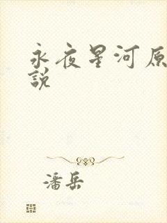永夜星河原著小说