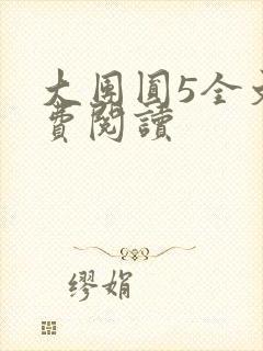 大团圆5全文免费阅读