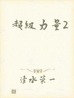 超级力量2