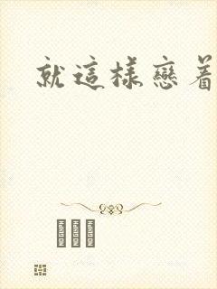 就这样恋着你封面