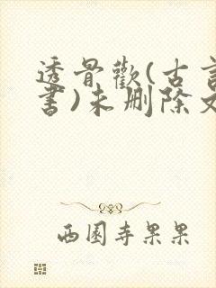 透骨欢(古言穿书)未删除文