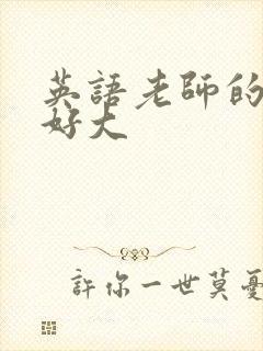 英语老师的兔子好大封面