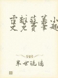 霍离苏莱小说全文免费笔趣阁