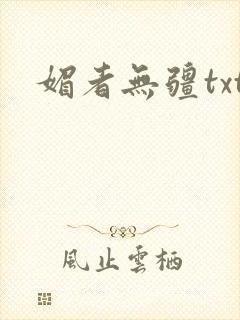 媚者无疆txt封面