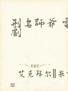 刑名师爷 电视剧