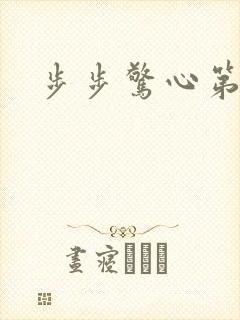 步步惊心第二部