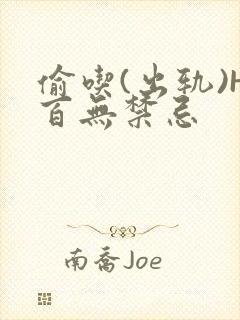 偷吃(出轨)H百无禁忌