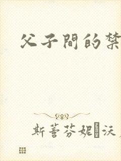 父子间的禁忌