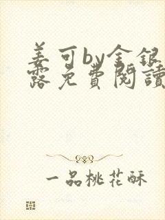 姜可by金银花露免费阅读全文在线笔趣阁