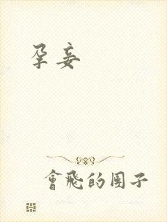孕妾