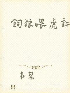 饲狼喂虎许落