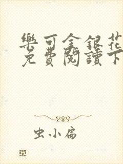乐可金银花全文免费阅读下载