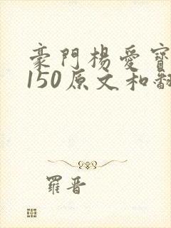 豪门杨爱宝1-150原文和翻译