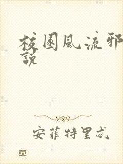 校园风流邪神小说