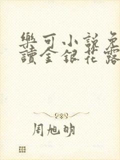 乐可小说免费阅读金银花露txt封面