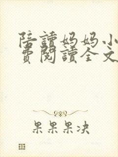 陪读妈妈小说免费阅读全文
