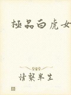 极品白虎女