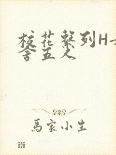 校花系列H女宿舍五人
