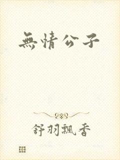 无情公子