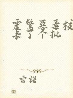 震惊恶毒校霸竟长了个批