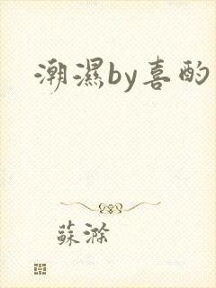 潮湿by喜酌