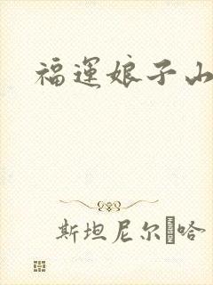 福运娘子山里汉