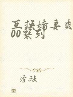 互换娇妻爽文100系列