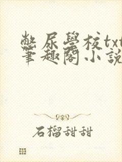 憋尿学校txt笔趣阁小说