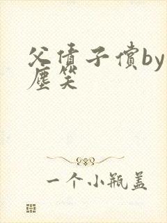 父债子偿by红尘笑封面