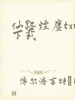 仙路烟尘txt下载
