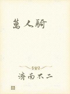 万人骑