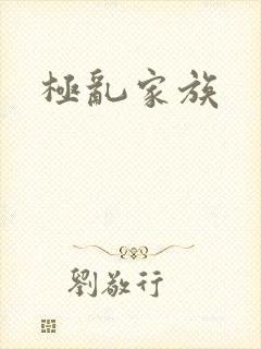 极乱家族
