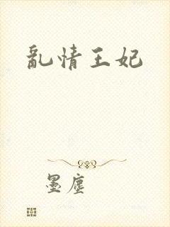 乱情王妃