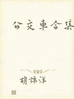 公交车合集封面