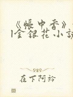 《帐中香》txl金银花小说