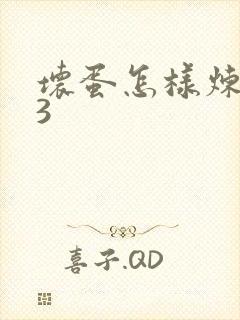 坏蛋怎样炼成的3