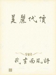 美丽代价