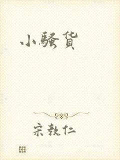 小骚货