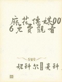 麻花传媒0076免费观看