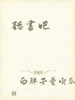 听书吧