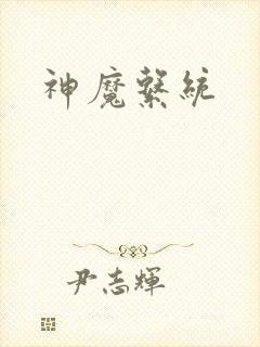 神魔系统