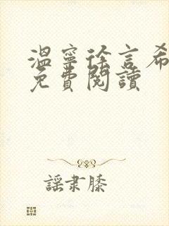 温宁徐言希全文免费阅读