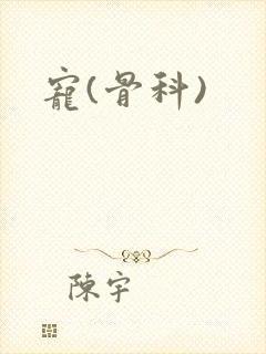 宠(骨科)