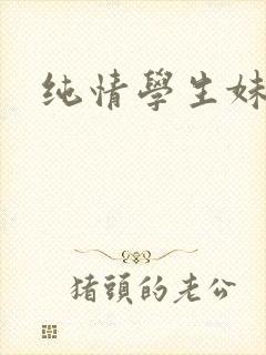 纯情学生妹