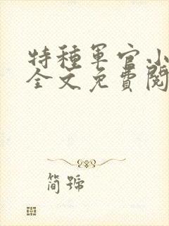 特种军官小小妻全文免费阅读