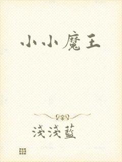小小魔王