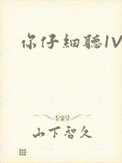你仔细听1V1