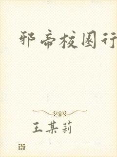 邪帝校园行