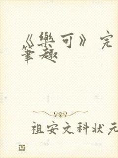 《乐可》完整版笔趣封面