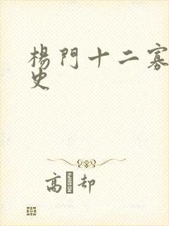 杨门十二寡妇艳史